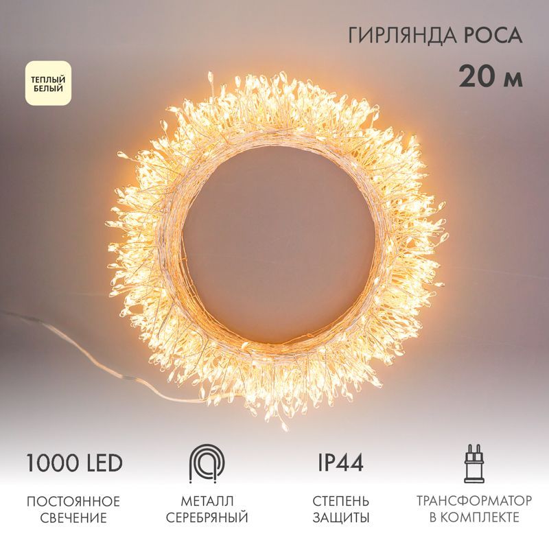 Гирлянда роса Фейерверк с трансформатором 20 м, 1000 LED, теплое белое свечение