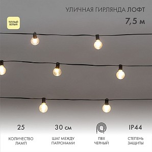 Уличная гирлянда Лофт 7,5м, черный ПВХ, 25 прозрачных ламп, цвет Теплый Белый, влагостойкая IP44