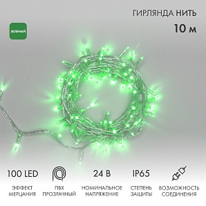 Гирлянда светодиодная Нить 10м 100 LED ЗЕЛЕНЫЙ прозрачный ПВХ IP65 эффект мерцания 24В соединяется NEON-NIGHT нужен трансформатор 531-100/531-200