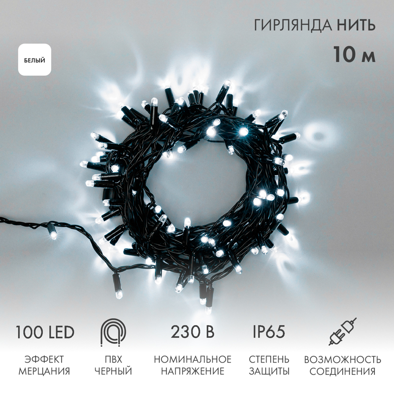 Гирлянда светодиодная Нить 10м 100 LED БЕЛЫЙ черный ПВХ IP65 эффект мерцания 230В соединяется NEON-NIGHT нужен шнур 303-500