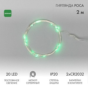 Гирлянда светодиодная Роса 2м, 20LED, ЗЕЛЕНЫЙ, IP20, 2хCR2032 в комплекте NEON-NIGHT