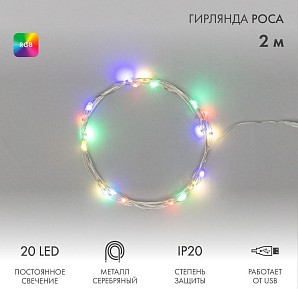 Гирлянда светодиодная Роса 2м, 20LED, RGB, IP20, USB NEON-NIGHT