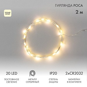 Гирлянда светодиодная Роса 2м, 20 LED, ТЕПЛЫЙ БЕЛЫЙ, IP20, 2хCR2032 в комплекте NEON-NIGHT