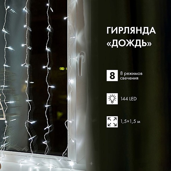 Гирлянда Светодиодный Дождь 1.5х1.5 м 144 LED, прозрачный ПВХ, с контроллером, холодное белое свечение NEON-NIGHT